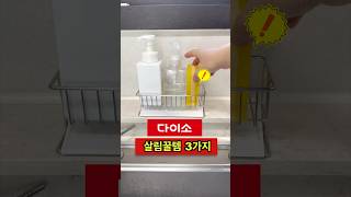 이것도 다이소에서 사세요. #다이소추천템 #주방용품