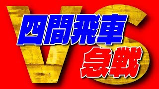 【すぐに使える】四間飛車vs居飛車急戦を徹底解説します