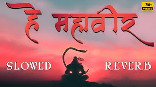 Hey Mahaveer | Mangal Murti | Extended Version |  2.0 | SLOWED REVERB | Tino Lok Tera Ujiyara