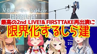 【#ぎらぎらほしまち】すいちゃんの最高のライブ＆FIRST TAKE再出演に限界化するしら建【ホロライブ切り抜き/星街すいせい/さくらみこ/白銀ノエル/尾丸ポルカ/不知火フレア】