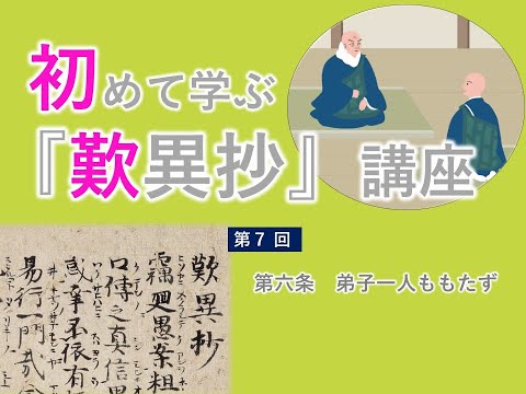 【実演動画】「初めて学ぶ『歎異抄』講座」第7回（第六条　弟子一人ももたず）