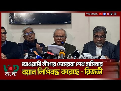 আওয়ামী লীগের দোসররা শেখ হাসিনার বয়ান লিপিবদ্ধ করেছে : রিজভী | Rizvi | VOD News