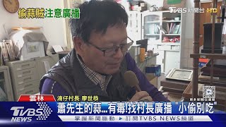 蕭先生的蒜...有毒! 找村長廣播 「小偷別吃」｜TVBS新聞 @TVBSNEWS01