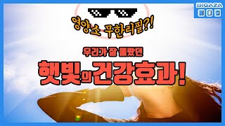 [BiGAZA 메디컬] 우리가 잘 몰랐던 알면 알수록 놀라운 '햇빛'의 건강 효과!