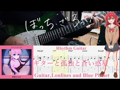 【TAB】ギターと孤独と蒼い惑星(Guitar, Loneliness and Blue Planet) / 結束バンド(Kessoku Band)【Rhythm Guitar Cover】