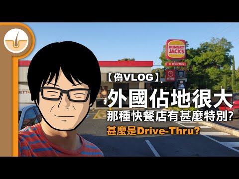 【偽Vlog】帶大家去外國佔地很大那種快餐連鎖店！甚麼是 drive-thru? (繁體中文字幕)