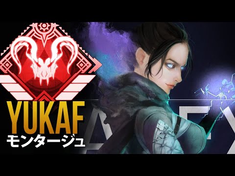 【APEX】これがAPEXのプロプレイヤーが *神*「YukaF」| エーペックス モンタージュ