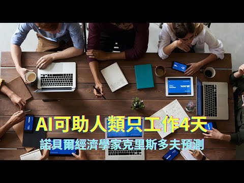 AI人工智慧應用｜AI未來創造工作、還是毀滅工作 諾貝爾經濟學家 克里斯多夫 AI帶來4天工作制