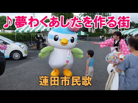 はすだ市民まつり　🌈蓮田市民歌　NEXCO東日本最大級のサービスエリアがある街