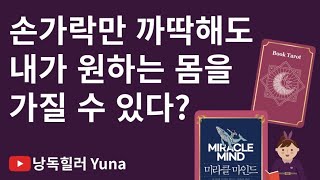 미라클 마인드|엄남미작가|써니즈, 책한민국님이 강추한 책|책리뷰|오디오북|책읽어주는 여자 낭독힐러yuna