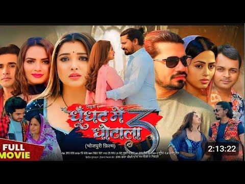 घूंघट में घोटाला 3 | Ghunghat Me Ghotala 3 Bhojpuri Full Movie Update |Amrpali Dubey| Facts & Review