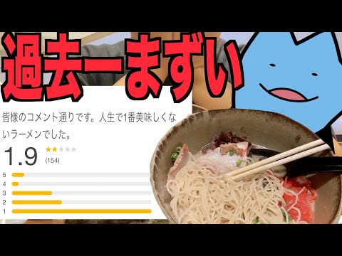 今までで一番まずいラーメン