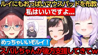 ルイにもおっぱいマウスパッドを布教するおかゆんとすっかりハマって後方支援するスバルｗ【猫又おかゆ/大空スバル/鷹嶺ルイ】