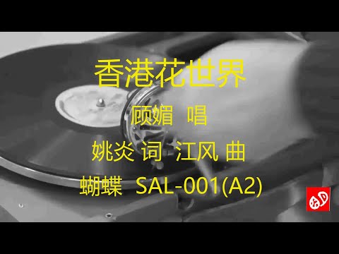 香港花世界   -   顾媚