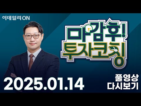 한화오션 현대힘스 에스엠 JYP_Ent. 엘앤에프 포스코퓨처엠 | 마감 후! 투자코칭 (20250114)