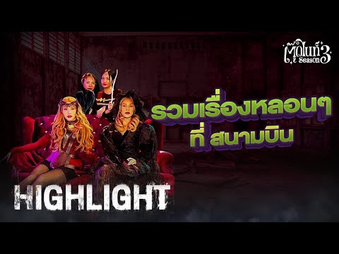 รวมเรื่องหลอนที่สนามบิน [Highlight 1] | EP.10 | ตุ๊ดไนท์ #สาบานว่ารายการผี