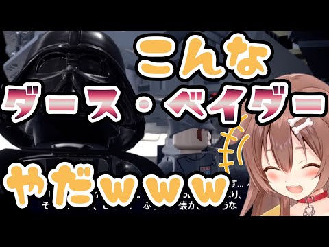 おバカなダース・ベイダー卿へのころさんの反応【戌神ころね/ホロライブ/切り抜き動画】