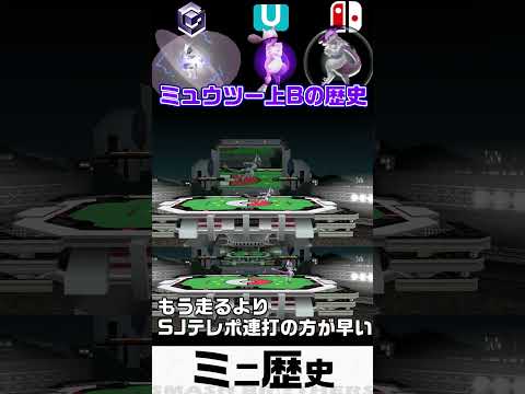 【ミニ歴史】ミュウツー上B(テレポート)の性能の変化を追ってみた【スマブラDX～SP】 #shorts #スマブラsp