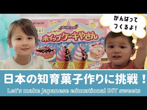 ２歳＆３歳と知育菓子を作ったらどうなる！？ Toddlers make Japanese educational DIY sweets|海外生活