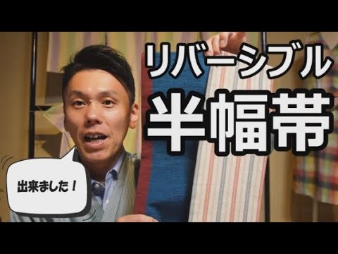 半幅帯（小袋帯）のご紹介　/信州上田紬の伝統工芸士リョウマ