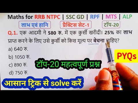 Profit and Loss || Top-20 || Part-1 || Maths for RRB NTPC,SSC GD,MTS,RPF,UPSI,CGL,ALP,RRB,GROUP-D ||