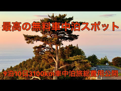 総費用公開。行き着いた無料車中泊スポットが最高でした！9泊10日車中泊旅(宮城県編)