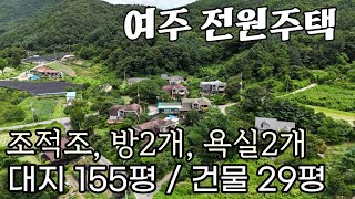 (여주부동산) 산세좋은 정남향 조적조 구조의 튼튼한 2층 전원주택 매매 외부 정리 및 리모델링 추천