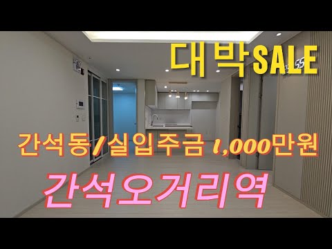 분양번호 1459 간석오거리역 잔여세대 대박할인분양  2억대 실입주금액 1000만원 간석동신축빌라 간석동 신축오피스텔 간석동신축아파트