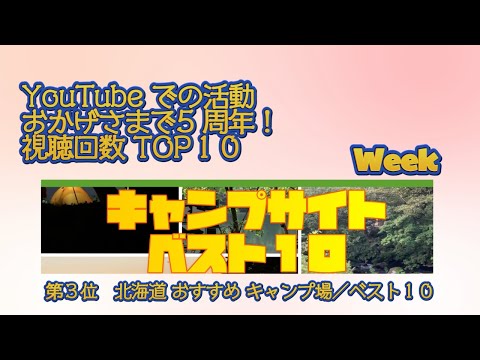 第３位　北海道 おすすめ キャンプ場 ベスト１０／YouTube での活動 おかげさまで5 周年！視聴回数 TOP１０ Week