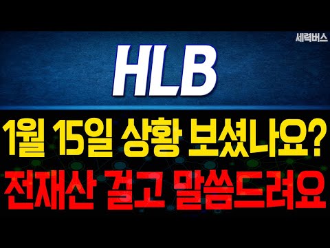 HLB 주가 전망. "내일부터 어떻게 움직일까요?" 전재산 걸고 말씀 드릴게요. 1월 15일 방송.