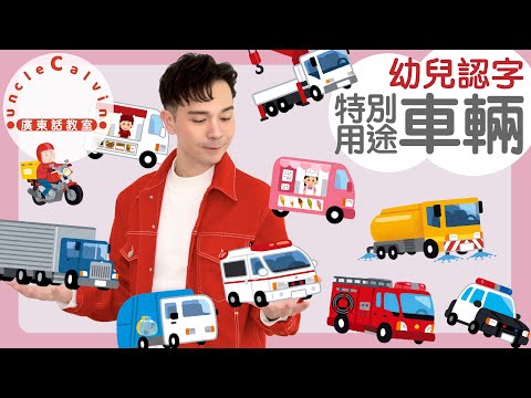 【10種特別用途車輛(幼兒版)】10 Special Vehicles in Cantonese I 幼兒認字 for Toddlers I 廣東話教室 I 字幕/Subtitles