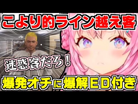 【ホロライブ切り抜き】こより的にライン越え迷惑客に私的制裁！マイナス評価にブチギレ、店長もぶん殴る！爆発オチに”爆解こよりちゃんED”付けてみた【博衣こより/ホロライブ/僕、アルバイトォォ！！】