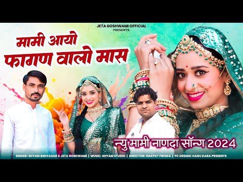 Mami Nanada New Song 2024।। मामी नाणदा सॉन्ग । मामी आयो फागण वालो मास  Jeta Goswami shayam bidiyasr