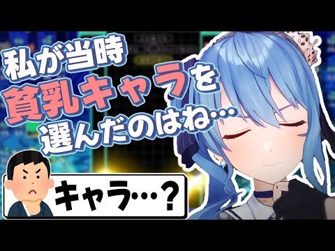 実は貧乳キャラを演じていただけだったすいちゃん【星街すいせい/ホロライブ切り抜き】