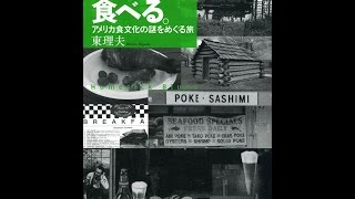 【紹介】アメリカは食べる。 アメリカ食文化の謎をめぐる旅 （東 理夫）