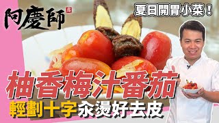 餐廳級開胃小菜「柚香梅汁番茄」，番茄輕劃十字汆燙好去皮、柚子醬添獨特層次｜封蓋前記得加冰糖！｜阿慶師