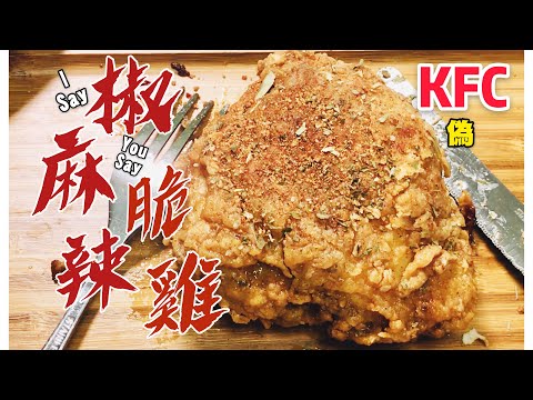 【複製】上校 椒麻脆辣雞 KFC Hot & Spicy Chicken | 美式炸雞知識補充 [eng sub]