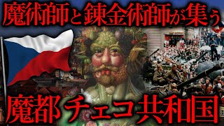 魔都と呼ばれた国『チェコ共和国』とは一体どんな場所なのか？