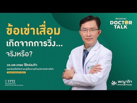 ‘ข้อเข่าเสื่อม’ เกิดจากการวิ่ง…จริงหรือ? | ดร.นพ.เกษม ใช้คล่องกิจ | รพ. พญาไท ศรีราชา