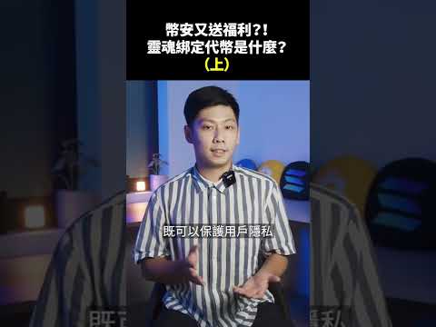 幣安又送福利？！靈魂綁定代幣是什麼？（上）... #shorts