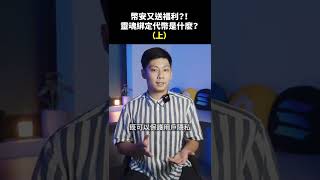 幣安又送福利？！靈魂綁定代幣是什麼？（上）... #shorts