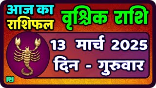 वृश्चिक राशि 13 मार्च 2025|Vrischik Rashi 13 March 2025 |Aaj Ka Vrischik Rashi|#ScarpioHoroscope