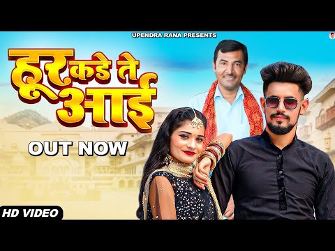 Hoor Kade Te Aayi हूर कड़े ते आई | Upendra Rana | New Haryanvi Songs Haryanavi 2022