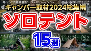 【ソロテント総集編】おすすめ2024年キャンプ道具(軽量tcコンパクトワンポール前室)