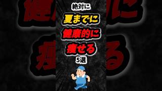 絶対に夏までに健康的に痩せる方法５選‼️#雑学 #心理学 #占い #あるある #ダイエット #痩せる #美容 #健康 #綺麗 #美人 #イケメン #垢抜け #夏 #夏休み #shorts