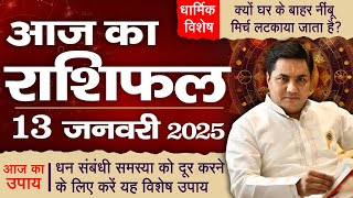 13 January AAJ KA RASHIFAL | आज का राशिफल | Daily Horoscope 2025 | मेष से मीन उपाय | Suresh Shrimali