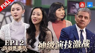 [ EP12 ] "I am the Actor" FULL 20181201 /ZhejiangTV HD/