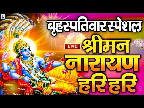 LIVE : बृहस्पतिवार स्पेशल : विष्णु मंत्र - Vishnu Mantra श्रीमन नारायण हरि हरि |Shriman Narayan Hari