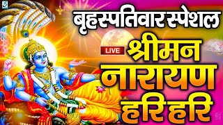 LIVE : बृहस्पतिवार स्पेशल : विष्णु मंत्र - Vishnu Mantra श्रीमन नारायण हरि हरि |Shriman Narayan Hari