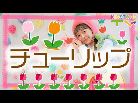 チューリップ / ももなお姉さん　♪こどものうた♪童謡♪